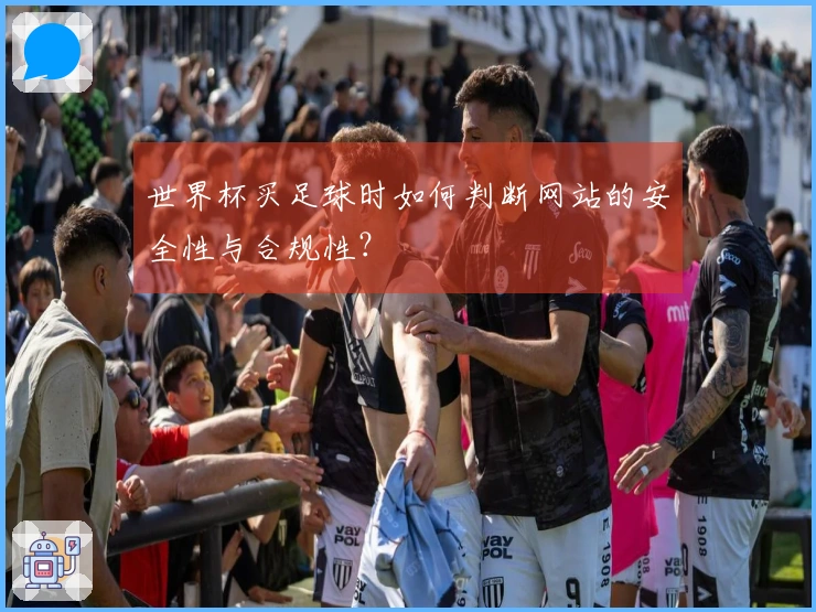 世界杯买足球时如何判断网站的安全性与合规性？