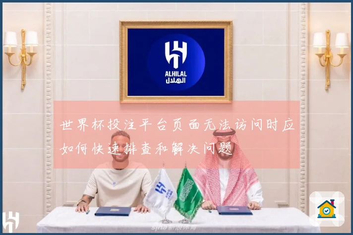 世界杯投注平台页面无法访问时应如何快速排查和解决问题