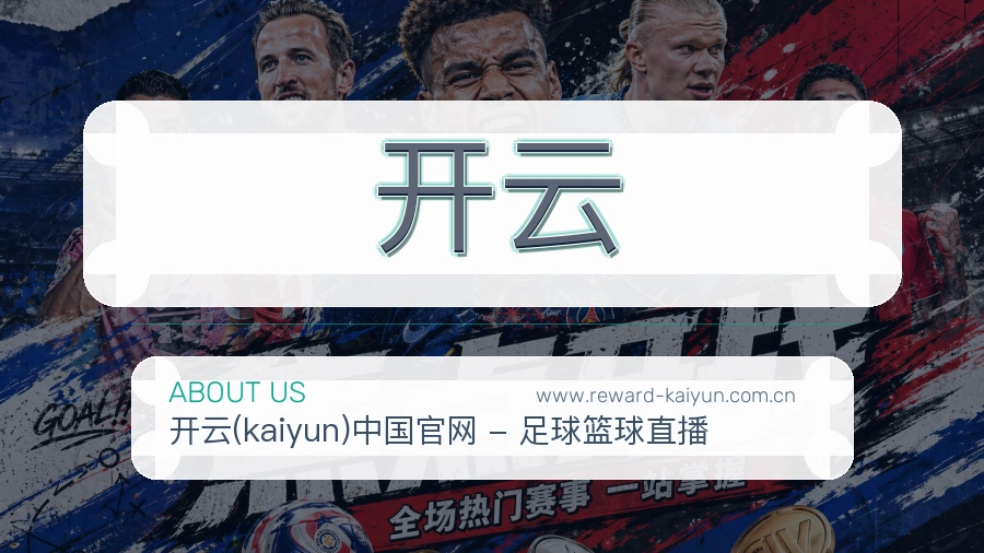 开云平台价值说明